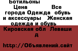 Ботильоны Nando Muzi › Цена ­ 20 000 - Все города Одежда, обувь и аксессуары » Женская одежда и обувь   . Кировская обл.,Леваши д.